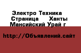  Электро-Техника - Страница 2 . Ханты-Мансийский,Урай г.